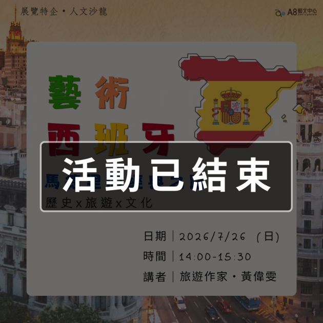 ｜活動報名中｜藝術西班牙-馬德里的經典之路