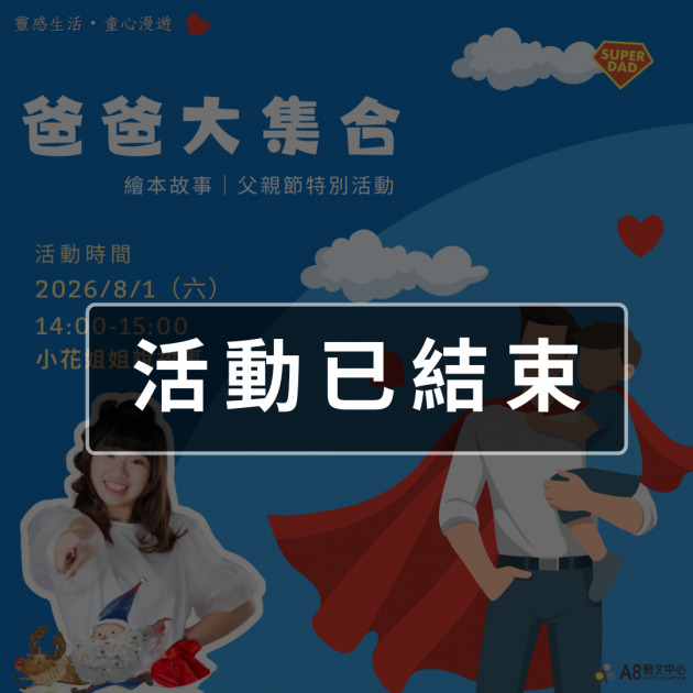 ｜活動已結束｜爸爸大集合｜父親節特別活動
