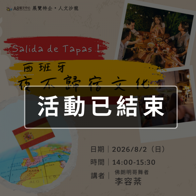 ｜活動已結束｜Salida de Tapas！ 西班牙夜不歸宿文化
