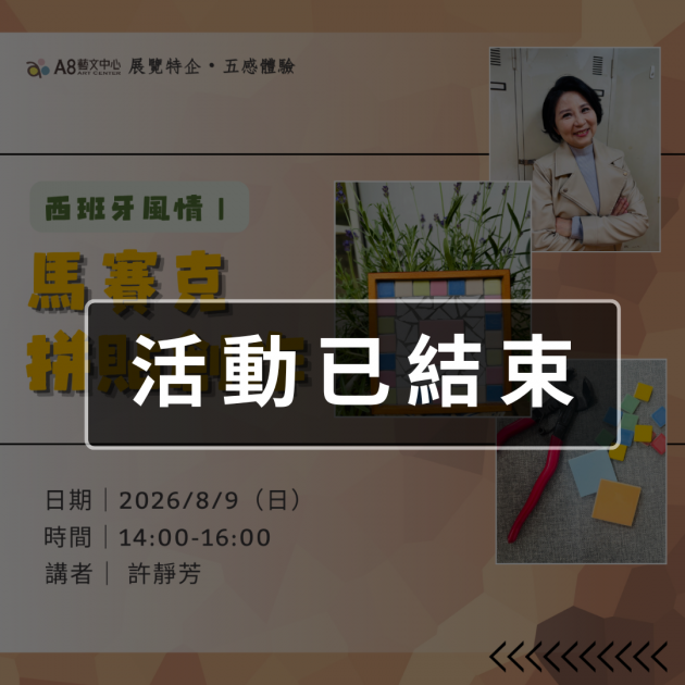 ｜活動已結束｜西班牙風情｜馬賽克拼貼創作