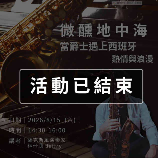 ｜活動已結束｜【微醺地中海】 當爵士遇上西班牙的熱情與浪漫