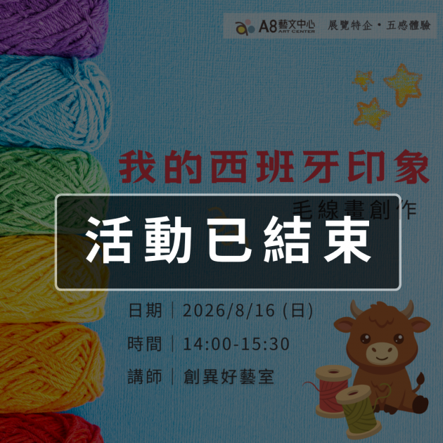｜活動已結束｜我的西班牙印象｜毛線畫創作