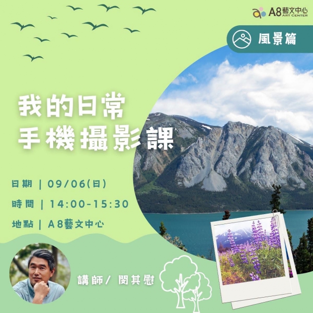 ｜活動報名中｜我的日常手機攝影課