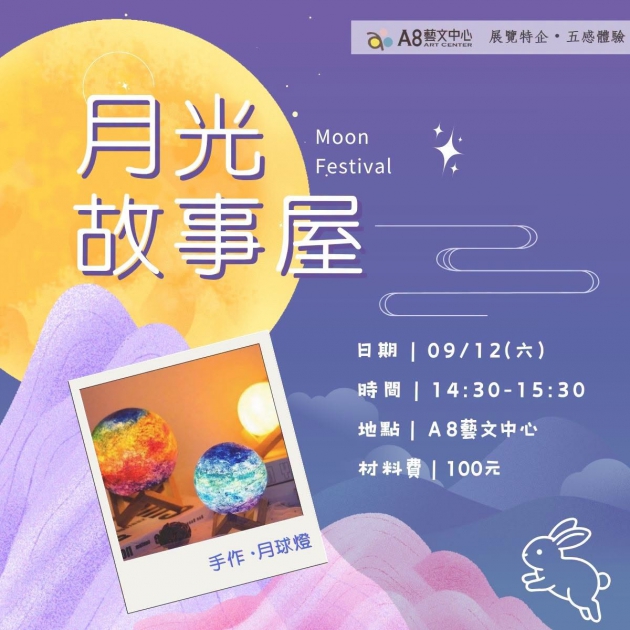 ｜活動報名中｜月光故事屋