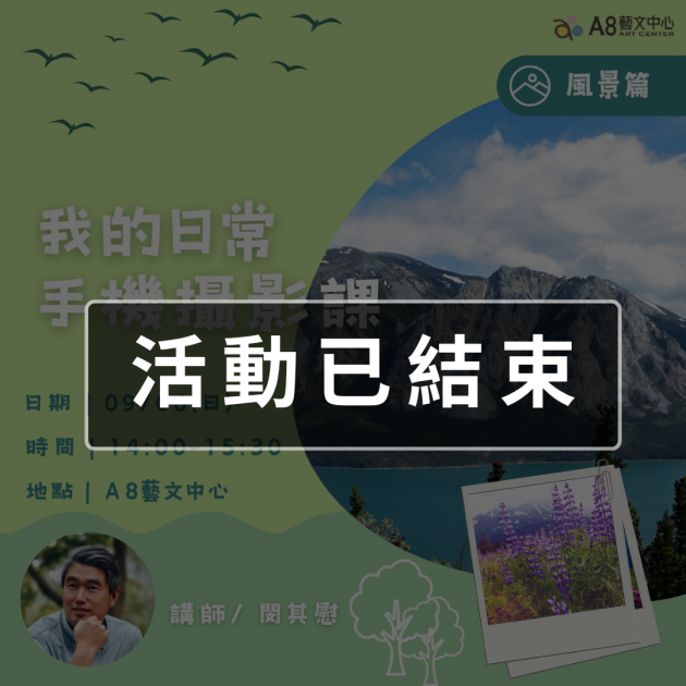 ｜活動已結束｜我的日常手機攝影課
