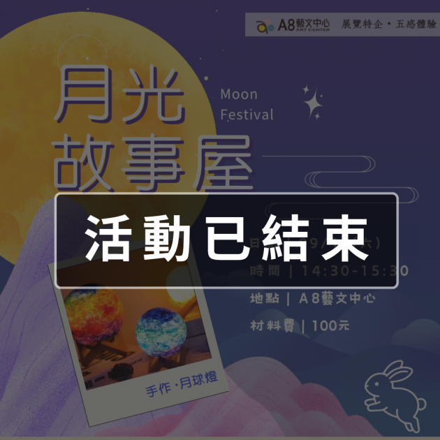 ｜活動已結束｜月光故事屋