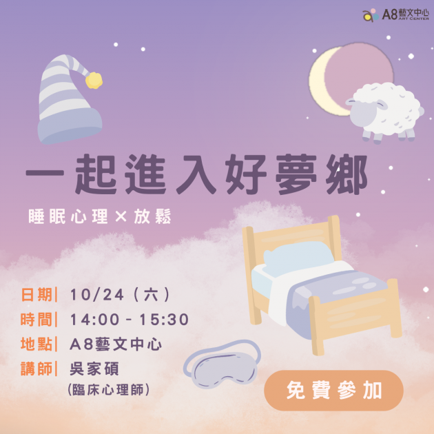 ｜活動報名中｜一起進入好夢鄉