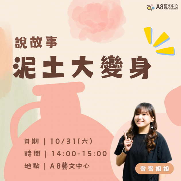 ｜活動報名中｜泥土大變身