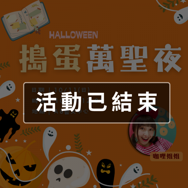 ｜活動已結束｜搗蛋萬聖夜