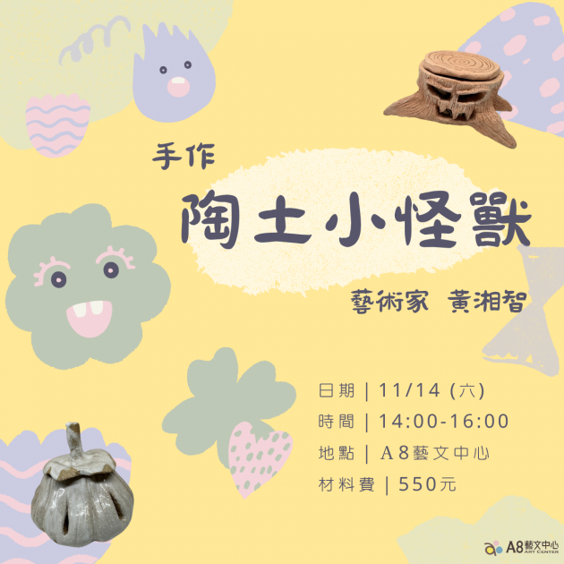 ｜活動報名中｜陶藝手作-陶土小怪獸