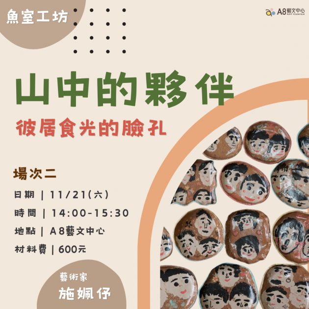 ｜活動報名中｜山中的夥伴-場次二