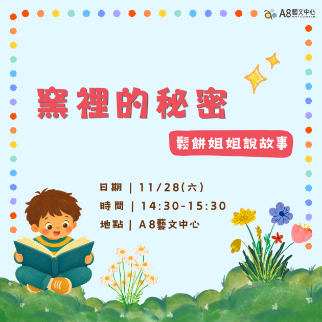 ｜活動報名中｜說故事-窯裡的秘密